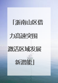 浙南山区借力高速突围 激活区域发展新潜能